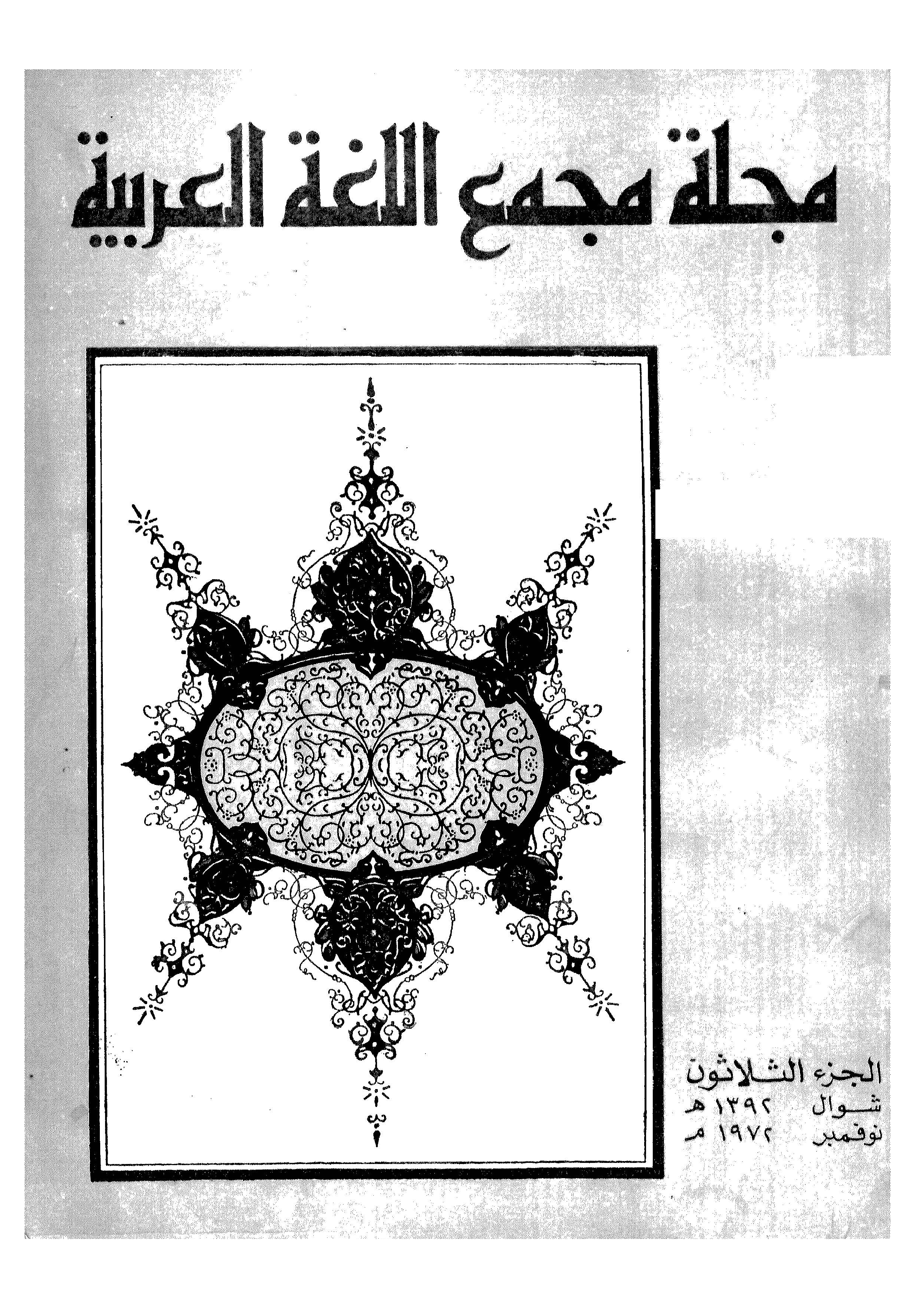 مجمع اللغة العربية مصر